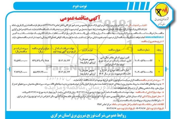 مناقصه تامین نیروی انسانی مفاخر (مالی، فنی،اداری،خدمات ،رانندگان) ...- نوبت دوم