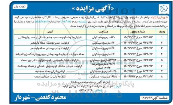 مزایده فروش 8 ملک مسکونی از 130 تا 543.66 مترمربع