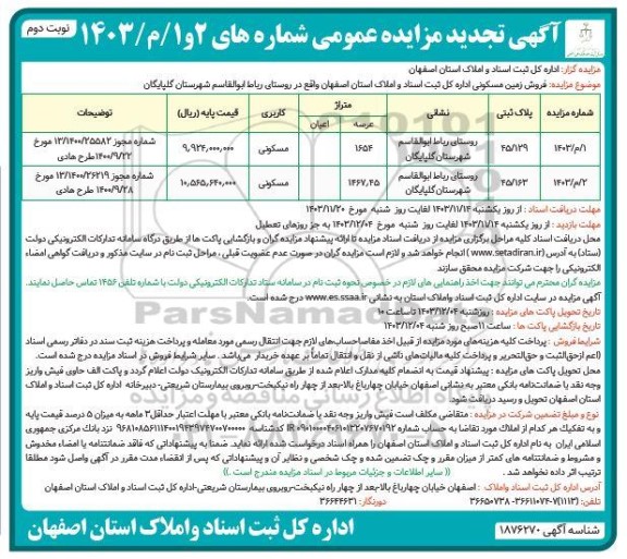 تجدید مزایده فروش زمین مسکونی- نوبت دوم