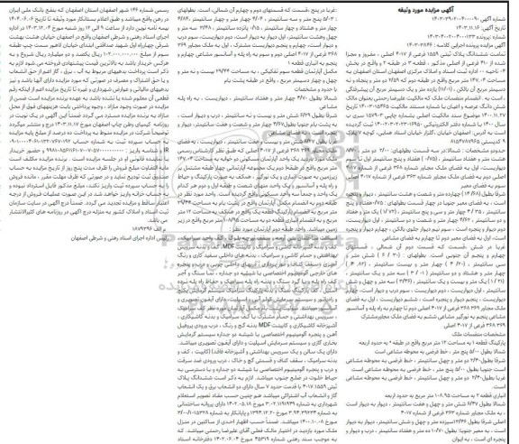 مزایده فروش ملک به مساحت 147.04 مترمربع در طبقه دوم 