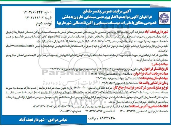 آگهی مزایده واگذاری پردیس سینمایی خارون - نوبت دوم