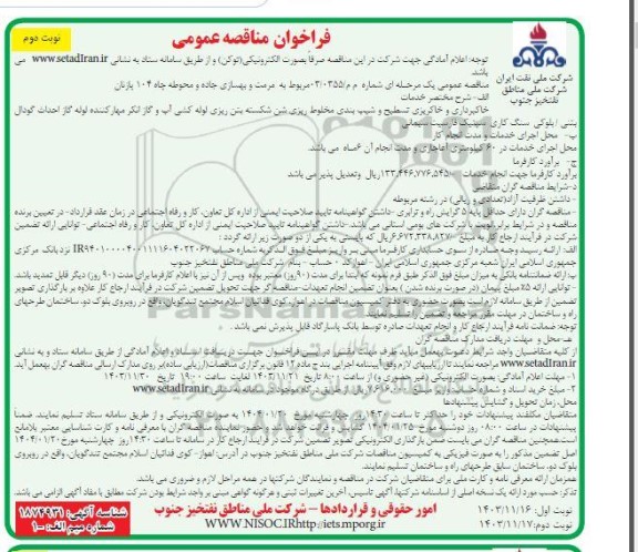مناقصه  مرمت و بهسازی جاده و محوطه چاه 104 پازنان  - نوبت دوم 