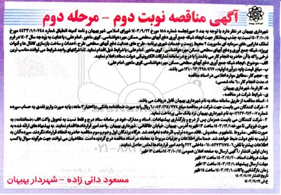 مرحله دوم مناقصه جذب پیمانکار جهت ایجاد شبکه جمع آوری دفع آبهای سطحی مسکن مهر نوبت دوم