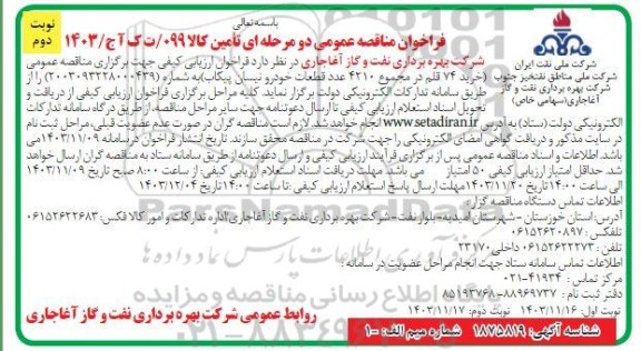 مناقصه خرید 74 قلم در مجموع 4210 عدد قطعات خودرو نیسان پیکاب - نوبت دوم 