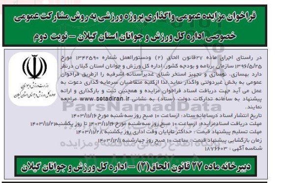 فراخوان مزایده و مناقصه بهسازی نوسازی و تجهیز استخر شنای غدیر - نوبت دوم 