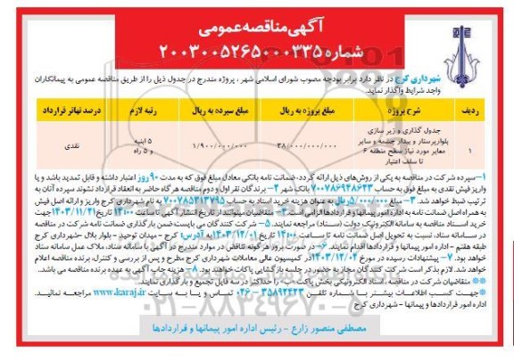 مناقصه پروژه جدولگذاری و زیرسازی بلوارها
