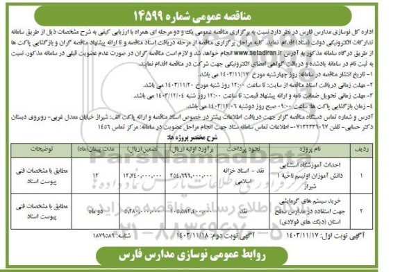 مناقصه احداث آموزشگاه استثنایی دانش آموزان اوتیسم...