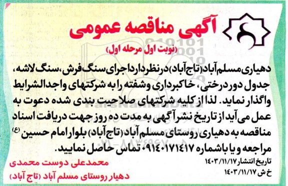 مناقصه اجرای سنگ فرش، سنگ لاشه، جدول دوردرختی، خاکبرداری و شفته 