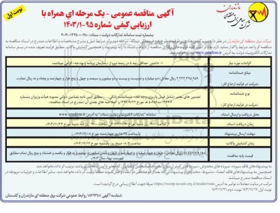 مرحله دوم مناقصه سیم کشی هادی پر ظرفیت طرح رفع فرسودگی شبکه ​​​​​​​