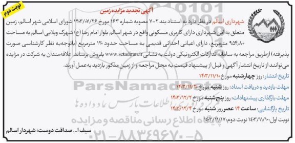 تجدید مزایده زمین- نوبت دوم 