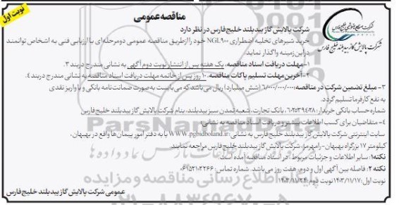 مناقصه خرید شیرهای تخلیه اضطراری 900 NGL