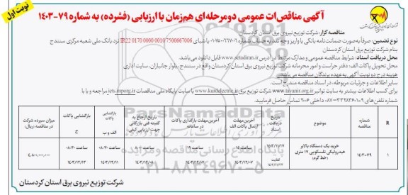 مناقصه خرید یک دستگاه بالابر هیدرولیکی تلسکوپی 17 متری