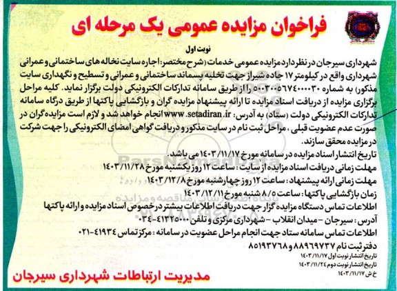 مزایده اجاره سایت نخاله های ساختمانی و عمرانی شهرداری واقع در کیلومتر 17 جاده شیراز