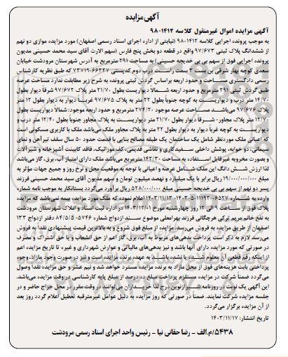 مزایده ششدانگ پلاک ثبتی 97.672 