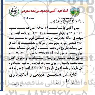 اصلاحیه مزایده احاله مدیریت پارک جنگلی قرق به مساحت 652 هکتار نوبت دوم