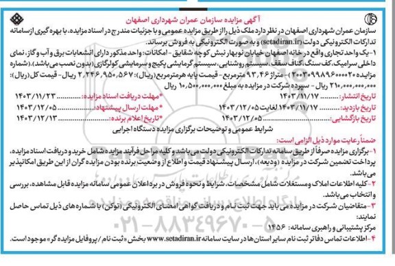 مزایده فروش یک واحد تجاری به متراژ 93.46 مترمربع