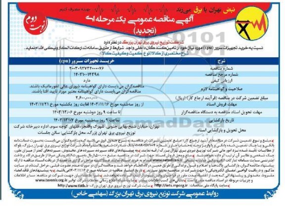 مناقصه خرید تجهیزات سرور CPU تجدید نوبت دوم 