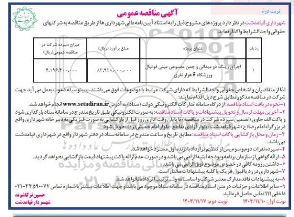 مناقصه اجرای رینگ دو میدانی و چمن مصنوعی مینی فوتبال- نوبت دوم