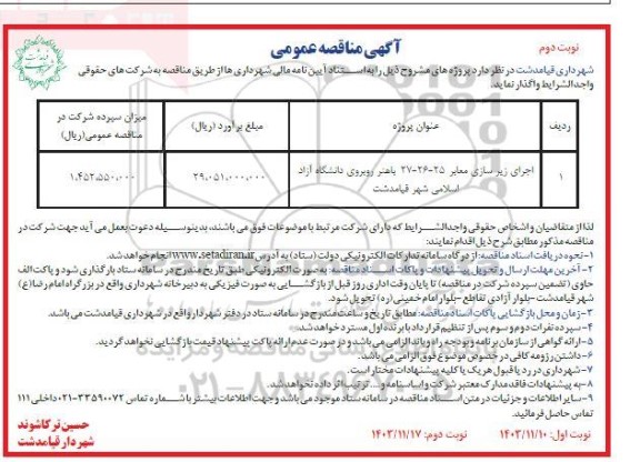 مناقصه اجرای زیرسازی معابر- نوبت دوم