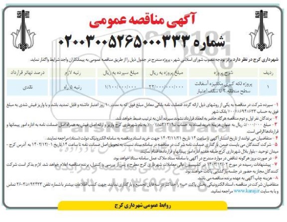 مناقصه لکه گیری مکانیزه آسفالت سطح منطقه