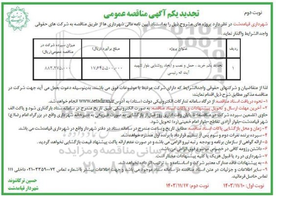 تجدید یکم مناقصه خرید، حمل و نصب و ایجاد روشنایی بلوار- نوبت دوم