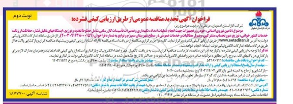  فراخوان آگهی تجدید مناقصه تامین نیروی انسانی خودرو و تجهیزات جهت انجام عملیات امداد ​​​​​​​نوبت دوم 