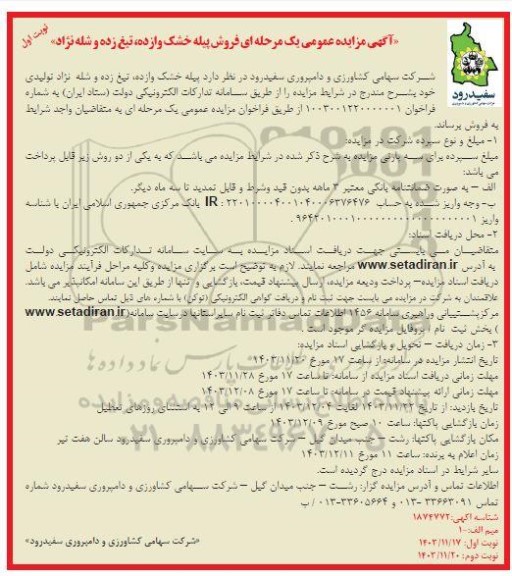 آگهی مزایده عمومی یک مرحله ای فروش پیله خشک وازده