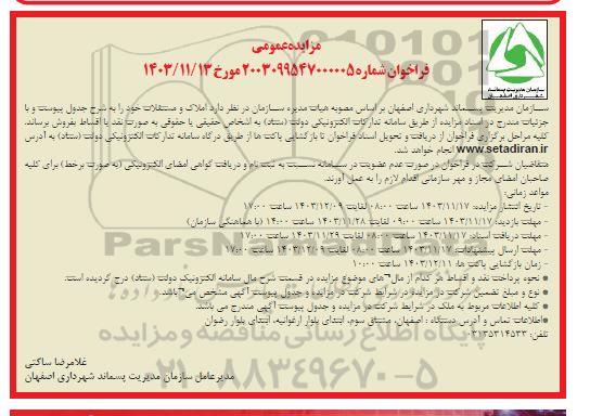 مزایده فروش املاک و مستقلات
