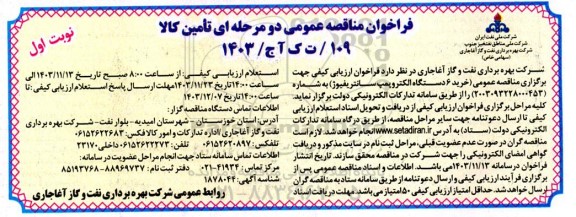  مناقصه خرید 6 دستگاه الکتروپمپ سانتریفیوژ 