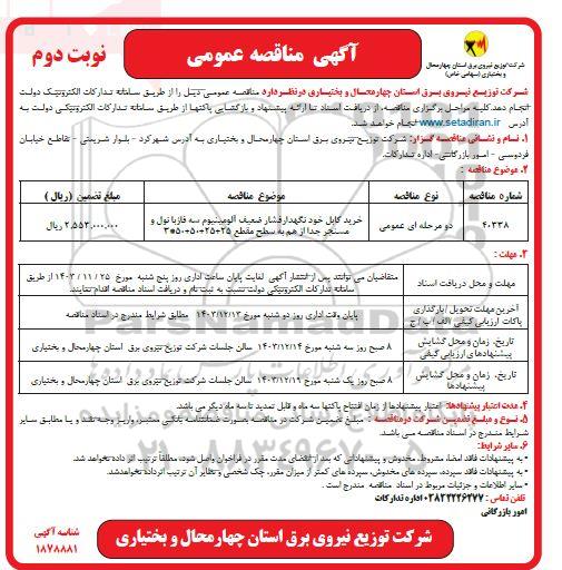 مناقصه خرید کابل خودنگهدار فشار ضعیف آلومینیوم ...- نوبت دوم 