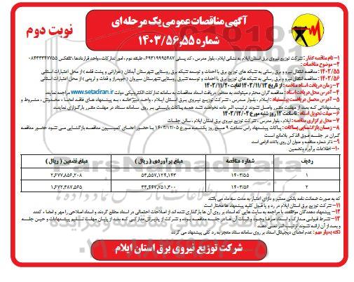 مناقصه انتقال نیرو و برق رسانی به شبکه های توزیع برق با احداث و توسعه شبکه برق روستایی ...- نوبت دوم 