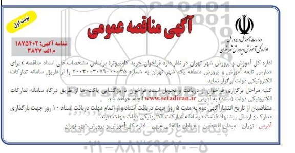 فراخوان خرید کامپیوتر 