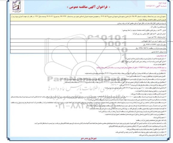 فراخوان آگهی مناقصه عمومی پل فلزی کانال بانک صادرات و کانال دفع آبهای سطحی- نوبت دوم