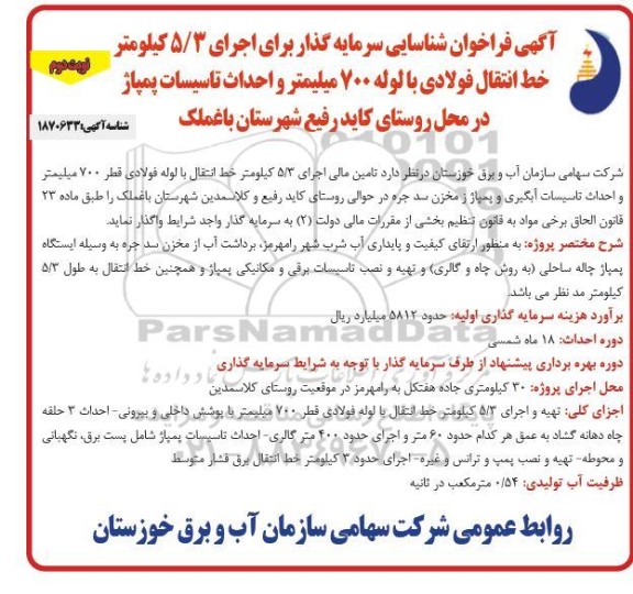 فراخوان شناسایی سرمایه گذار برای اجرای 5/3 کیلومتر خط انتقال فولادی ...- نوبت دوم