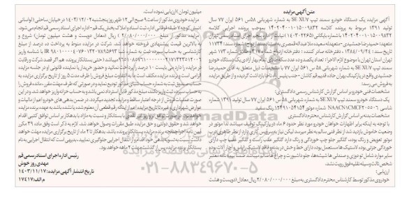 مزایده یک دستگاه خودرو سمند تیپ SE XU7