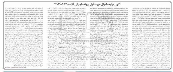 مزایده ششدانگ یک دستگاه آپارتمان مسکونی به پلاک ثبتی 41519 فرعی از 42 اصلی
