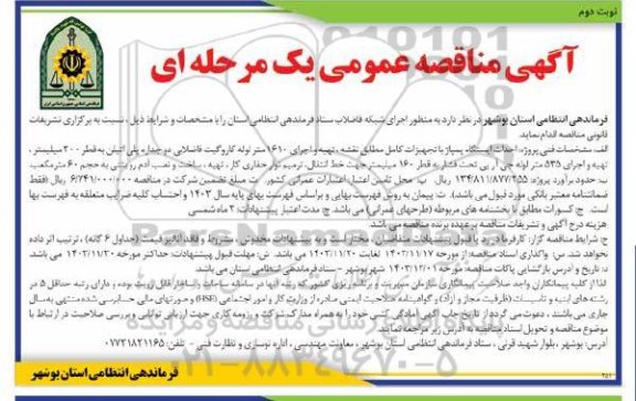 مناقصه اجرای شبکه فاضلاب ستاد فرماندهی انتظامی استان - نوبت دوم 