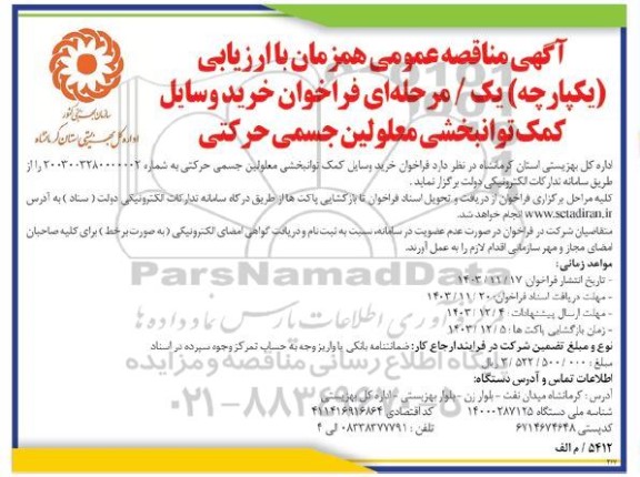 فراخوان مناقصه خرید وسایل کمک توانبخشی معلولین جسمی حرکتی 