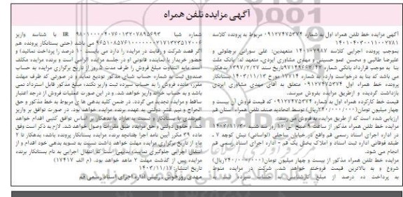 مزایده خط تلفن همراه کارکرده