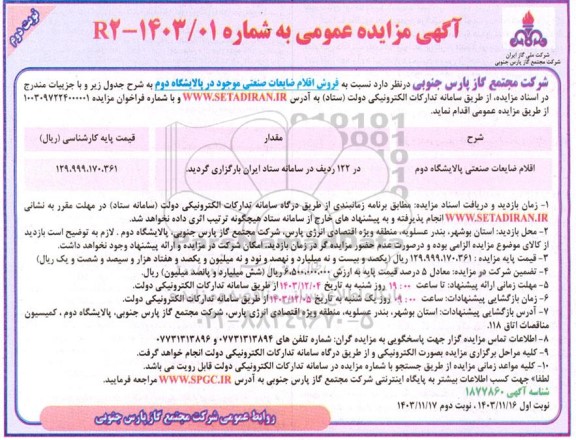 مزایده فروش اقلام ضایعات صنعتی موجود در پالایشگاه - نوبت دوم