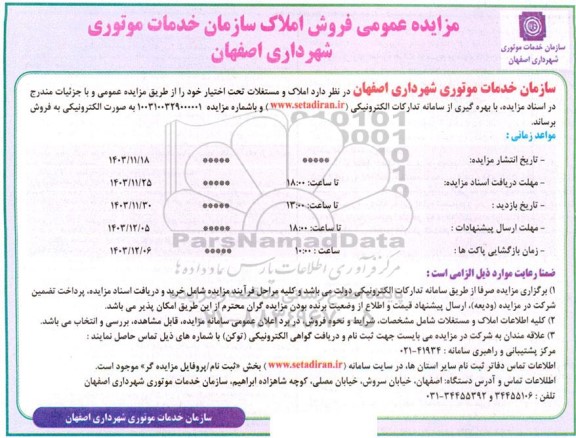 مزایده عمومی فروش املاک سازمان خدمات موتوری شهرداری