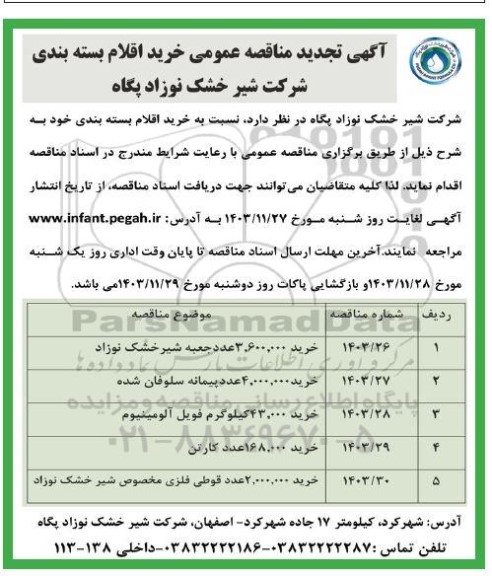 تجدید آگهی مناقصه عمومی خرید اقلام بسته بندی