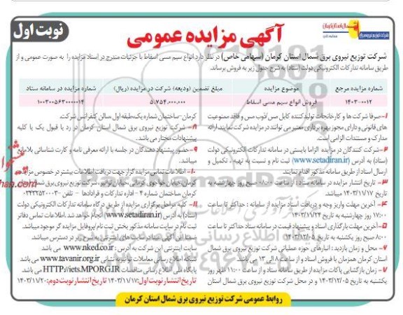 مزایده عمومی فروش انواع سیم مسی اسقاط