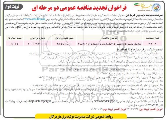 تجدید مناقصه ساخت تجهیزات و تعمیرات لانگستروم ها - نوبت دوم