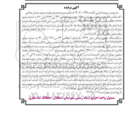 مزایده فروش یکدستگاه خودرو دوو سیلو مدل 1380 و و پیکان مدل 1379