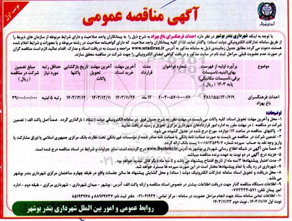 مناقصه احداث فرهنگسرای باغ بهزاد 