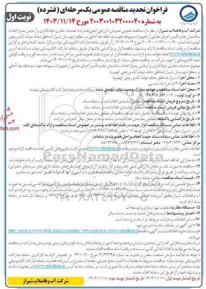 فراخوان مناقصه عملیات حفاری، لوله گذاری و آزمایش پمپاژ احداث ساختمان چاه و ...- تجدید 