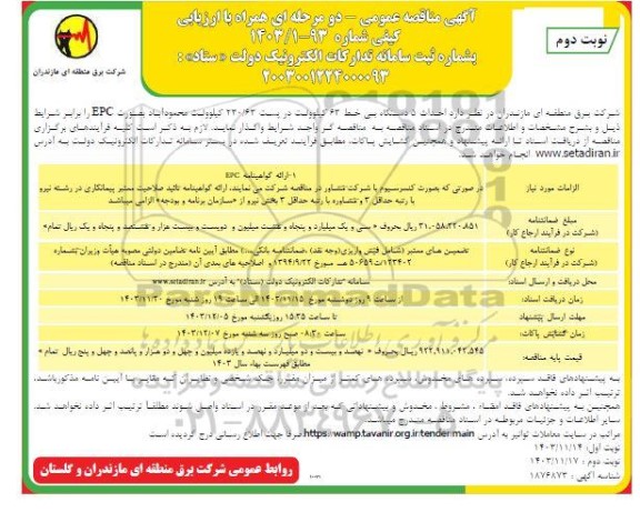 مناقصه احداث 5 دستگاه بی خط 63 کیلوولت ... ​​​​​​​نوبت دوم 