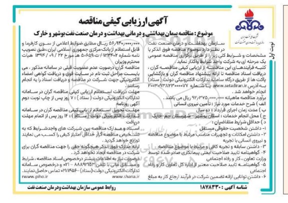 مناقصه پیمان بهداشتی و درمانی بهداشت و درمان صنعت نفت 
