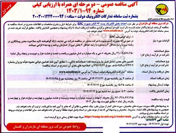 مناقصه احداث بخش الکتریک پست 63 گتاب بصورت EPC